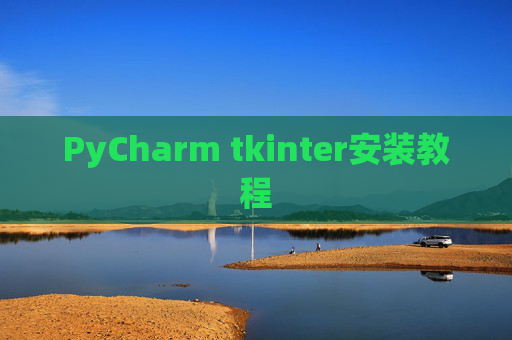 PyCharm tkinter安装教程 PyCharm tkinter安装教程