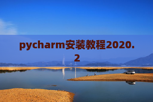 pycharm安装教程2020.2