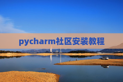 pycharm社区安装教程